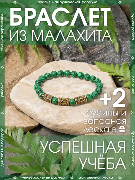 X-Rune Рунический браслет из камня малахит
