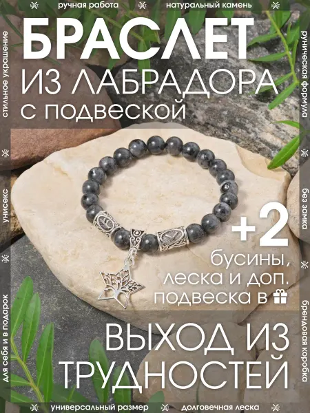 X-Rune Рунический браслет из натурального лабрадора с подвеской