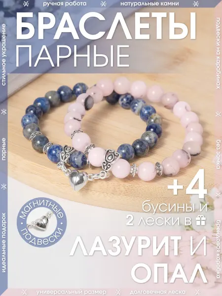 X-Rune Парные браслеты из лазурита и опала