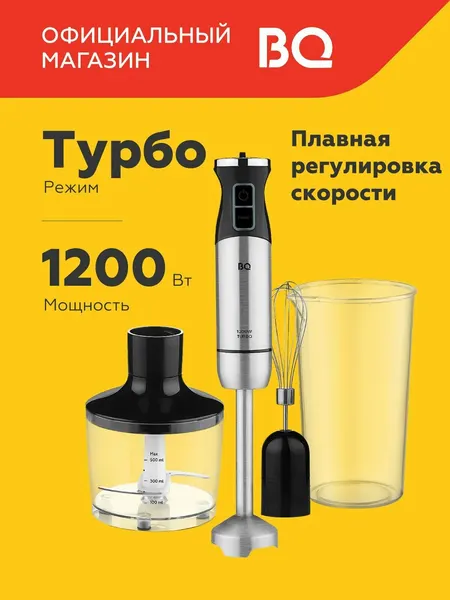 Ручной блендер BQ HB1032SS Black-Steel