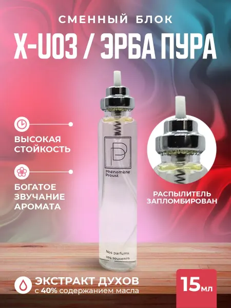Phenomene Proust Сменный блок духов X-U03 Эрба пура 15мл