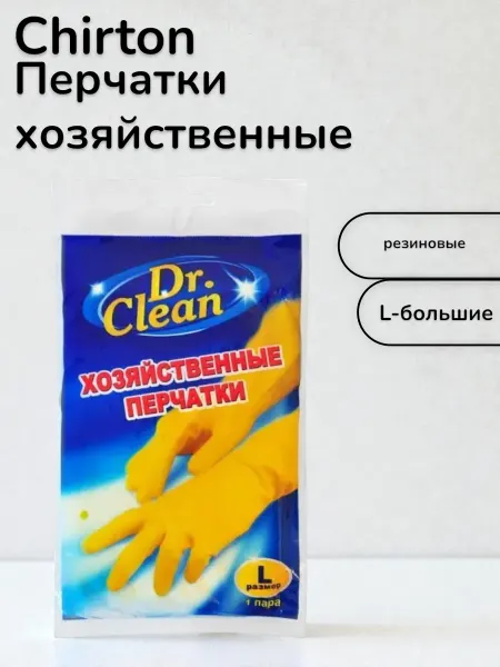 Chirton Перчатки хозяйственные резиновые L-большие