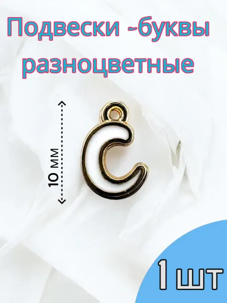 Подвески -буквы разноцветные буква C