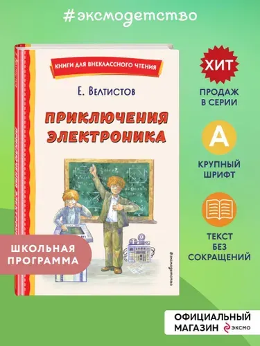 Приключения Электроника (ил. А. Крысова). Внеклассное чтение | Велтистов Евгений Серафимович