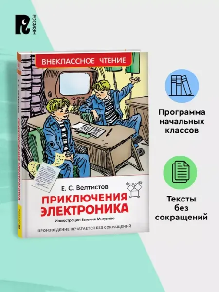 РОСМЭН Велтистов Е. Приключения Электроника. Внеклассное чтение