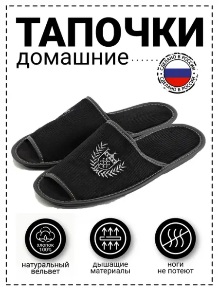 Рапана Тапочки "Герб с веточками" натуральный вельвет чёрные