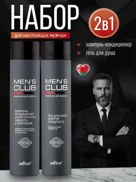 Белита-Витекс Набор косметики 2 в 1 "MEN'S CLUB для мужчин
