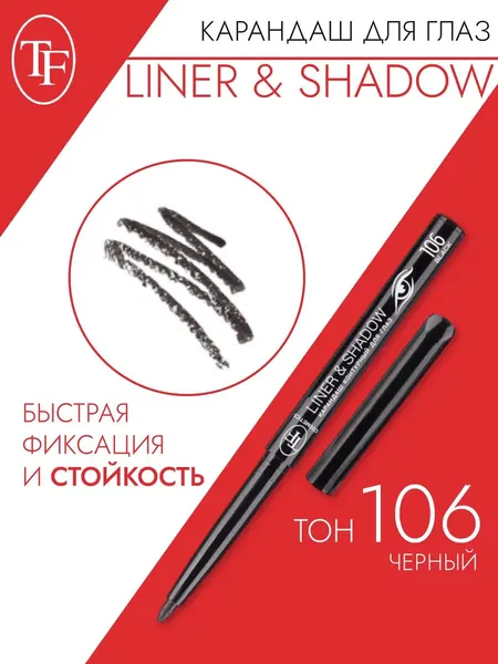 Косметические карандаши TF_карандаш-для-глаз_LINER&SHADOW_106Черный