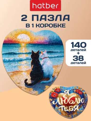 Пазл 140 элементов + пазл сюрприз Два сердца -Коты и море-