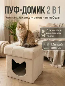 Пуф домик для кота, кошки и маленьких собак, пуфик лежанка для животных складной, мягкий бежевый велюр