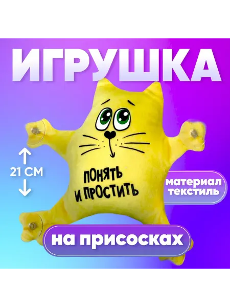 -Лучшее-детям- Игрушка для автомобиля «Понять и простить», на присосках