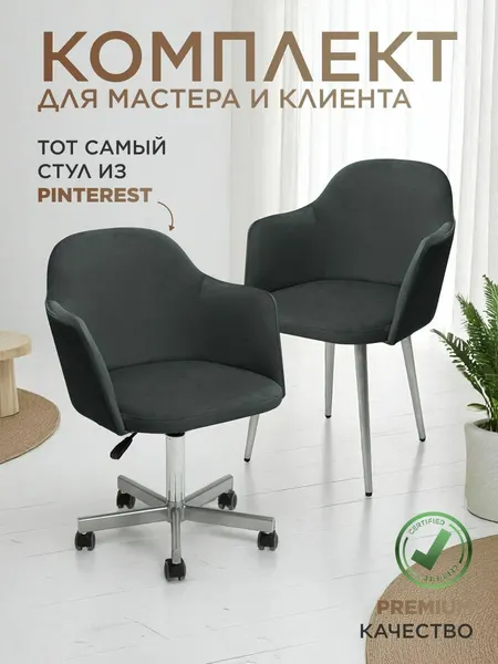 Уютный мастер Стулья для мастера и клиента Манго велюр бежевый