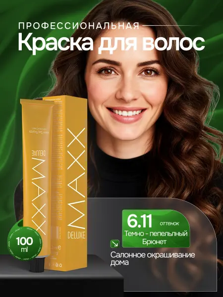 MAXX DELUXE PREMIUM HAIR DYE KIT Профессиональная краска для волос 6.11 Темно-пепельный