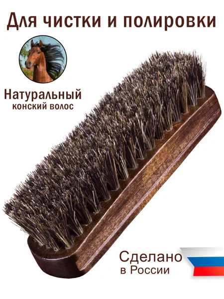 Щетка для обуви и одежды, для кожи, замши, нубука, велюра. Для мягкой чистки и полировки.