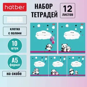 Набор тетрадей Hatber 12 листов, формата А5, в клетку, на скобе, 10 штук/5 дизайнов -Плюшевые панды-