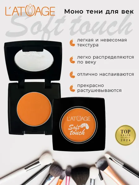 L'atuage Cosmetic Тени для век компактные SOFT TOUCH тон 924 оранжево-пряный