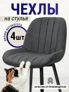 Чехлы для стульев со спинкой велюровые на резинке, 4 шт, универсальные, защита мебели