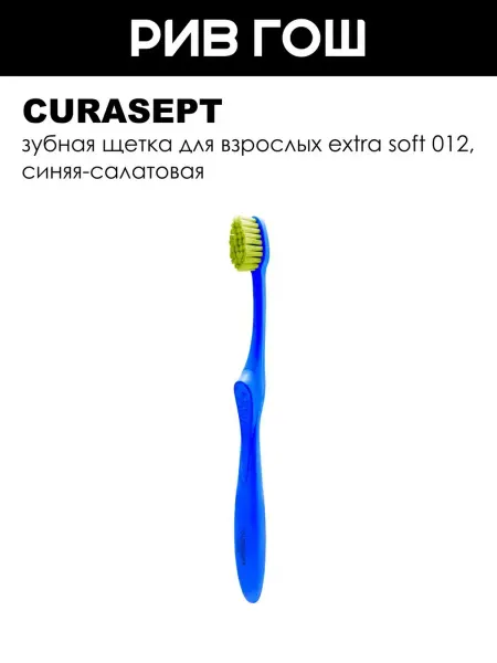 CURASEPT Зубная щетка для взрослых Extra Soft 012, синяя-салатовая