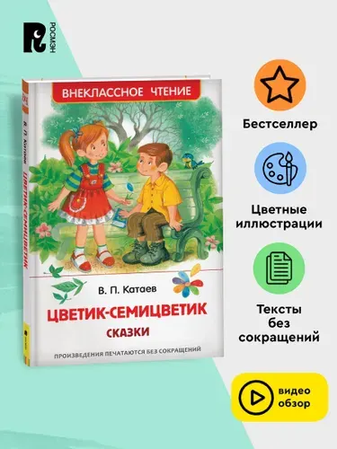 Катаев В. Цветик-семицветик. Сказки. Внеклассное чтение 1-5 классы | Катаев Валентин Петрович
