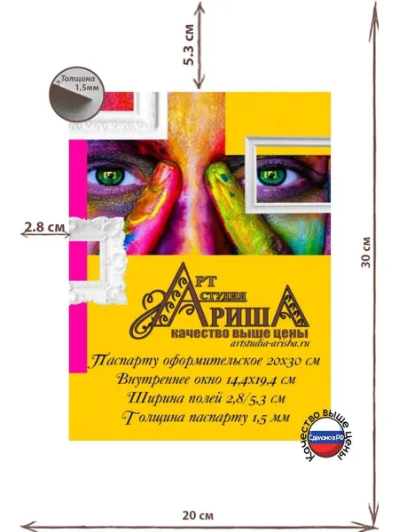 Арт-студия Ариша. Мастерская багета Паспарту 20х30 см