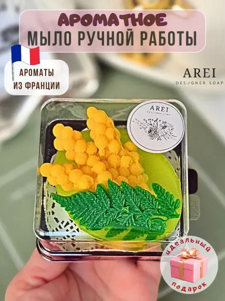 AREI Подарок-сувенир ручной работы на 8 Марта аромамыло "Мимоза"