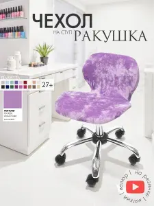 Чехол на стул "Ракушка", чехол защитный велюровый на резинке