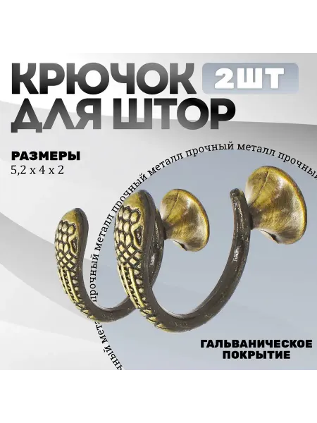-ХОЗЯИН БАРИН- Крючки под подхваты, держатель для штор Змея AB - Бронза