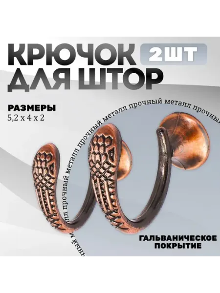 -ХОЗЯИН БАРИН- Крючки под подхваты, держатель для штор Змея AC - Медь