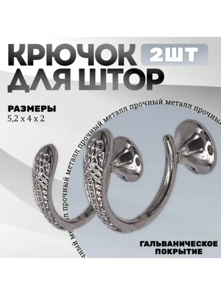 -ХОЗЯИН БАРИН- Крючки под подхваты, держатель для штор Змея CP - Хром