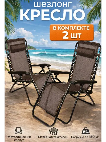 ArmStore-lux Садовое кресло -шезлонг 1805 2 шт