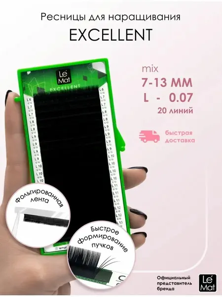 Le Maitre (Le Mat) ресницы для наращивания черные "Excellent" микс 20 линий L 0.07 7-13mm