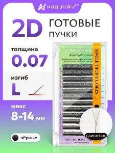 Ресницы для наращивания готовые пучки 2D 0.07 изгиб L микс 8-14 Nagaraku