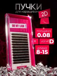 Ресницы для наращивания готовые пучки черные 2D микс (D 0.08 8-15 мм) OH! MY LASH