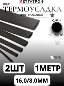 Термоусадка для проводов Черная Меттатрон 16,0/8,0мм 2шт по 1метр Н