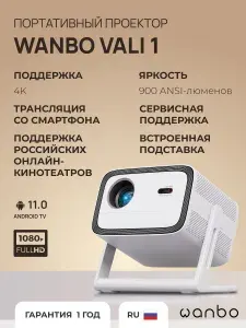 Проектор Wanbo Projector Vali 1 (Android TV 11.0, 1080P, 1G+8G, Auto Focus, 900ANSI, 200 Gimbal,White,EU). Товар уцененный