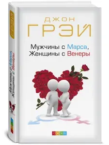 Мужчины с Марса Женщины с Венеры | Грэй Джон