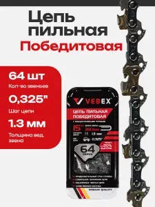 Цепь победитовая для бензопилы 0,325" х 1,3 х 64 звеньев VEBEX