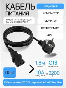 Сетевой кабель питания Ningbo IEC C13 с евровилкой, 0,75 мм 1,8 м