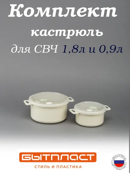 Бытпласт Комплект кастрюль для микроволновой печи 0,9л и 1,8л