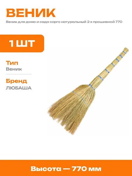 Веник для уборки помещений из натурального волокна сорго