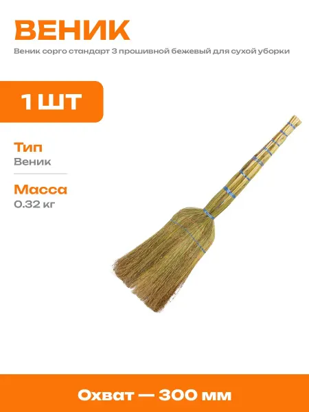 Веник сорго стандарт натуральное волокно для чистки пола