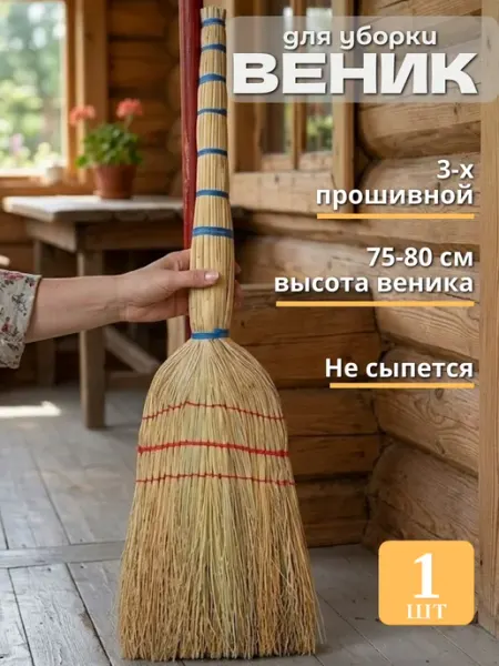 Веник для уборки дома и улицы Сорго люкс