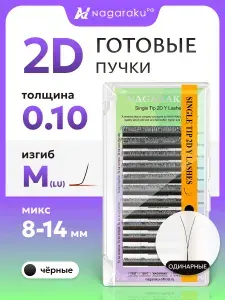 Ресницы для наращивания готовые пучки 2D 0.10 изгиб LU (M) микс 8-14 Nagaraku