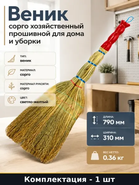 Веник сорго хозяйственный прошивной для дома и уборки