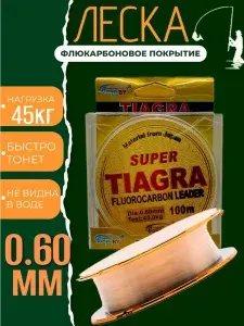 Леска Флюорокарбоновая SUPER TIAGRA для ЛЕТНЕЙ и ЗИМНЕЙ рыбалки 0.6мм 100м