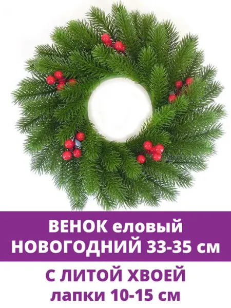 Творите С НЕЖНОСТЬЮ Венок новогодний на дверь еловый и хвойный для декора и дома