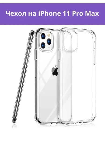 Bronka Чехол для iPhone 11 Pro Max прозрачный 0.75mm