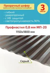 Монолитный профилированный поликарбонат МП-20 0,8 мм 1150х1800 мм для крыши и забора, профнастил пластиковый серый, 3 листа