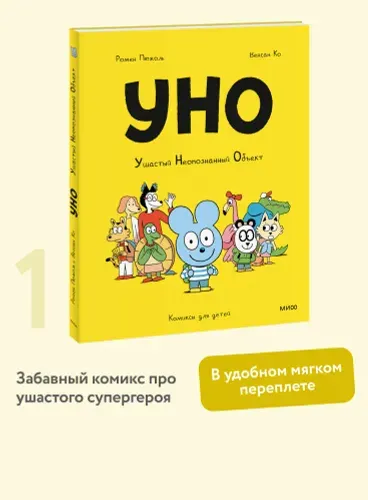 Уно. Ушастый Неопознанный Объект | Пюжоль Ромен, Ко Венсан