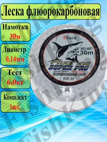 Леска для рыбалки Shark флюорокарбоновая 0.14мм/30м поводковая для спиннинга и удочки/Леска для ЛЕТНЕЙ и ЗИМНЕЙ рыбалки.